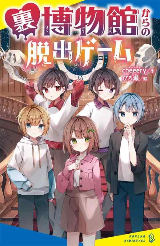 乐天商城 - 【中古】（［ち］02－02）裏博物館からの脱出ゲーム (ポプラキミノベル ち 02-02)