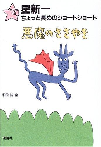 【中古】悪魔のささやき (星新一ちょっと長めのショートショート 3)