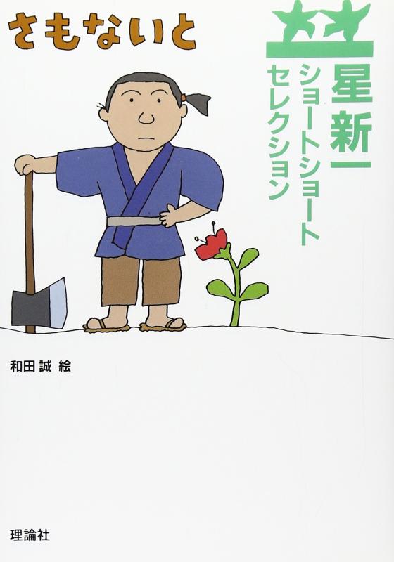 【中古】星新一ショートショートセレクション〈9〉さもないと