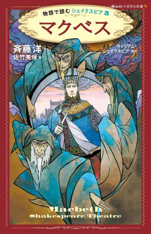 【中古】マクベス　物語で読むシェイクスピア (静山社ペガサス文庫)