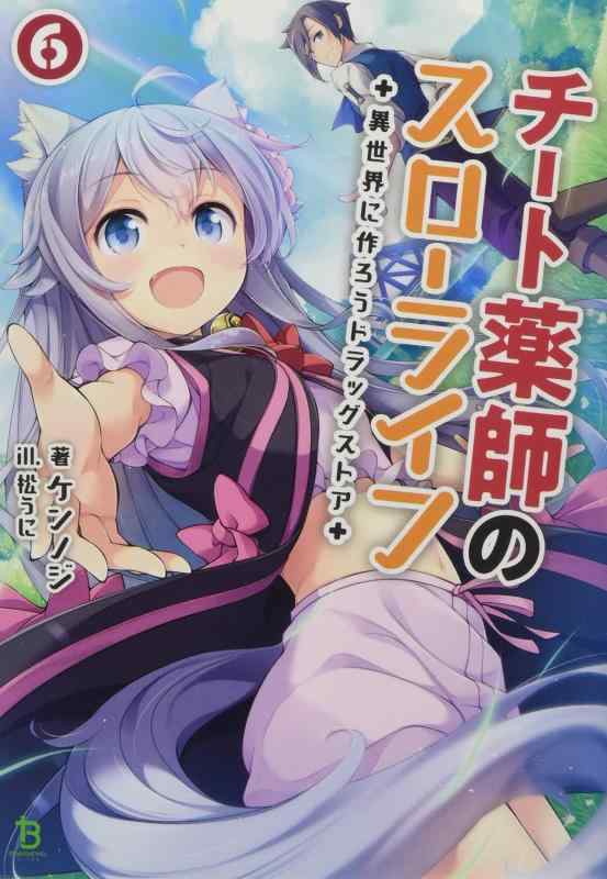 Rakuten - 【中古】チート薬師のスローライフ ~異世界に作ろうドラッグストア~ 6 (ブレイブ文庫)