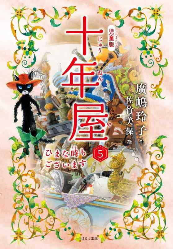 【中古】[児童版]十年屋 5 ひまな時もございます
