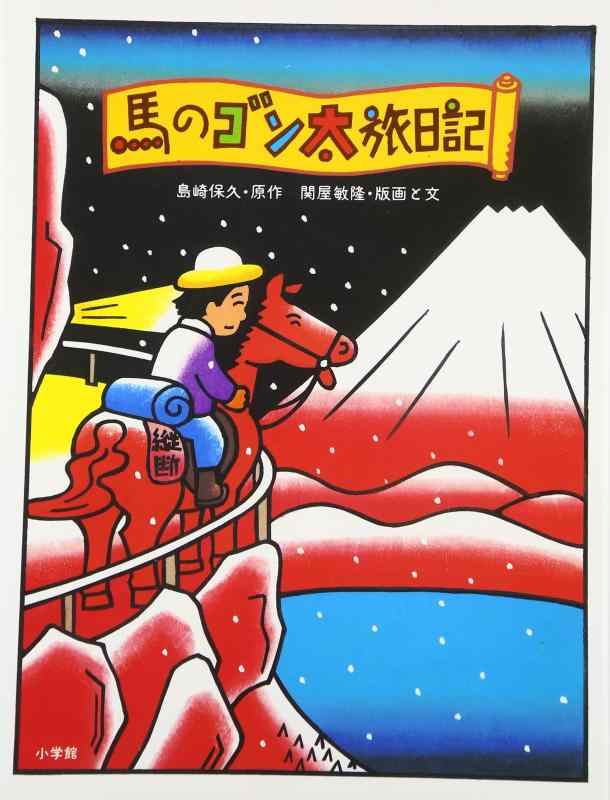 Rakuten - 【中古】馬のゴン太旅日記 (創作絵本シリーズ 9)