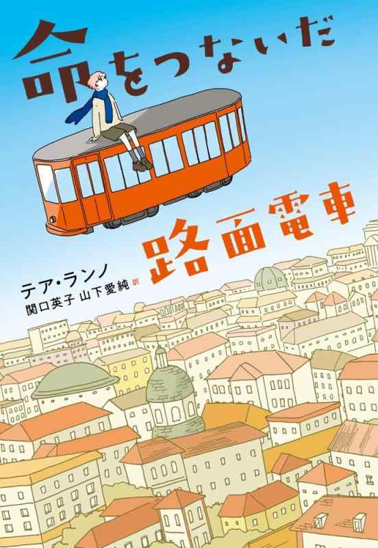 【中古】命をつないだ路面電車