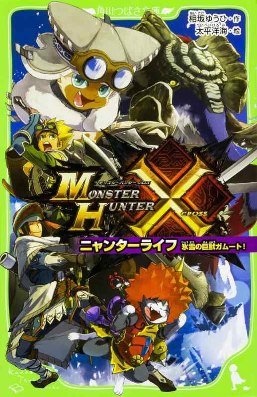 Rakuten - 【中古】モンスターハンタークロス ニャンターライフ 氷雪の巨獣ガムート (角川つばさ文庫)