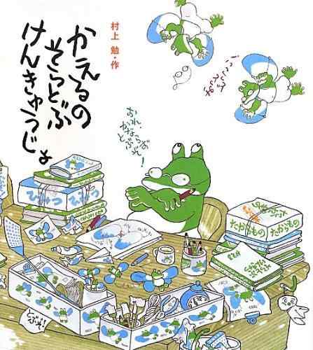 【中古】かえるのそらとぶけんきゅうじょ