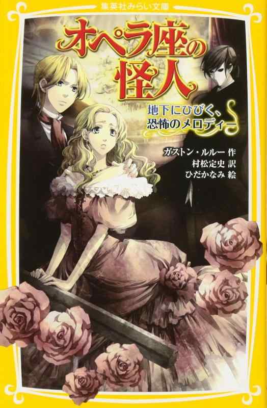 【中古】オペラ座の怪人 地下にひびく、恐怖のメロディー (集英社みらい文庫)
