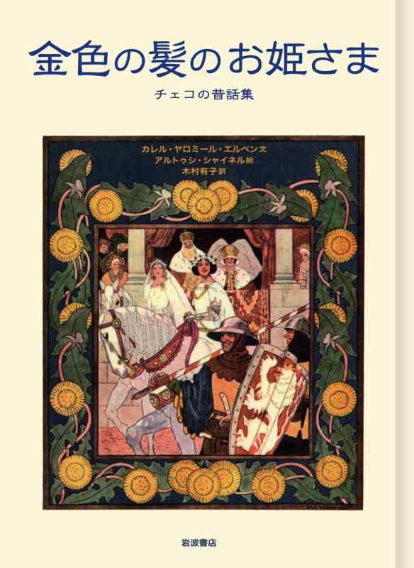 【中古】金色の髪のお姫さま――チ