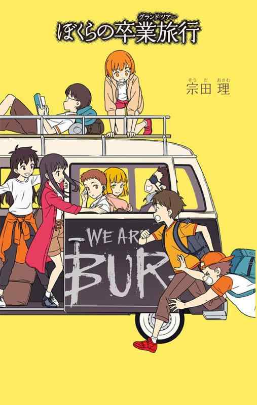 Rakuten - 【中古】(25)ぼくらの卒業旅行 (「ぼくら」シリーズ 25)