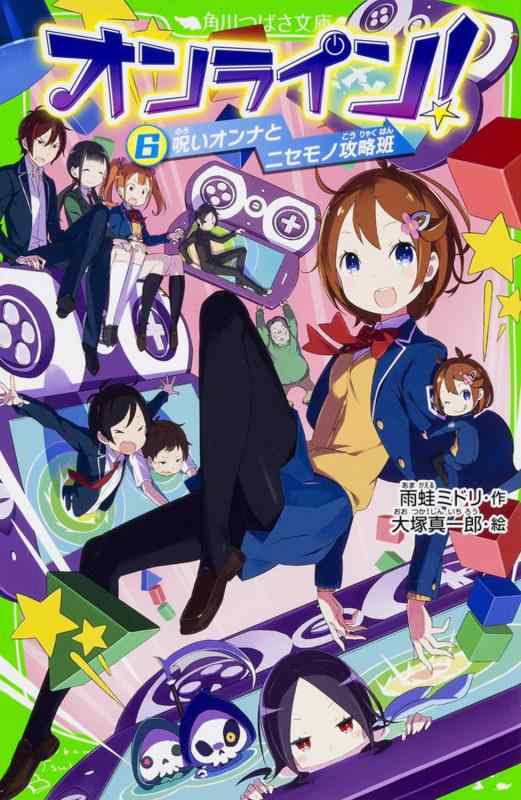 【中古】オンライン6 呪いオンナとニセモノ攻略班 (角川つばさ文庫 A あ 5-6)