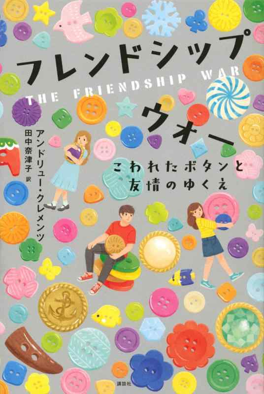 【中古】フレンドシップ ウォー こわれたボタンと友情のゆくえ (講談社 文学の扉)