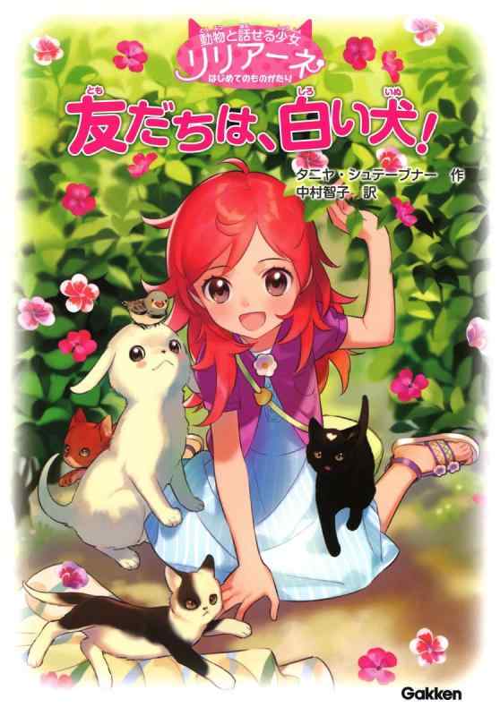 【中古】動物と話せる少女リリアーネはじめてのものがたり 友だちは 白い犬