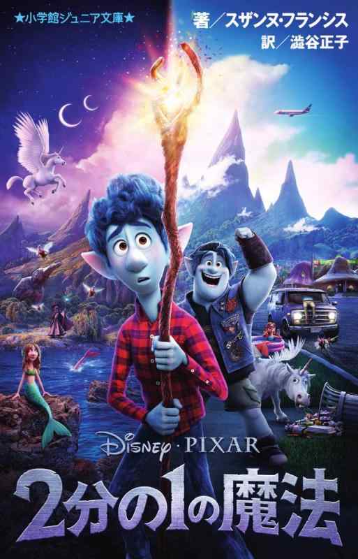 【中古】2分の1の魔法 (小学館ジュニア文庫 フ 2-1)