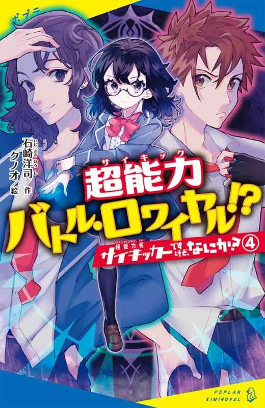 Rakuten - 【中古】サイキッカーですけど、なにか? (4): 超能力バトル・ロワイヤル? (ポプラキミノベル い 01-04)