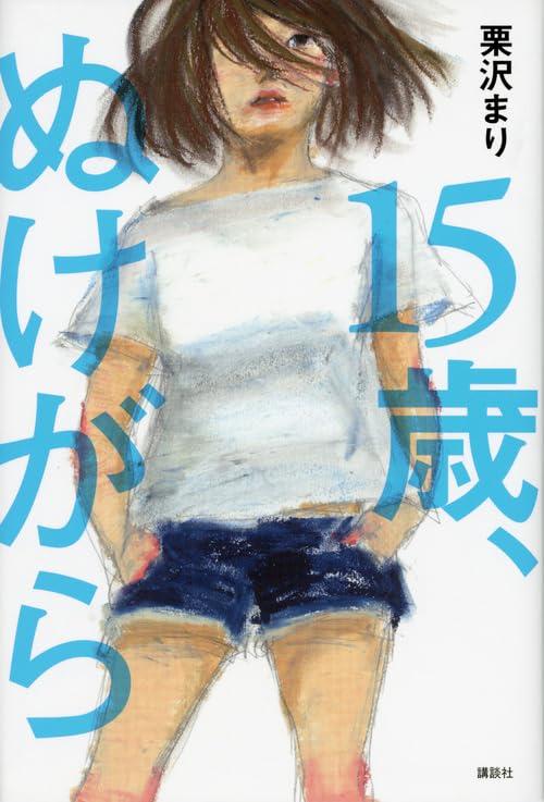 【中古】15歳、ぬけがら