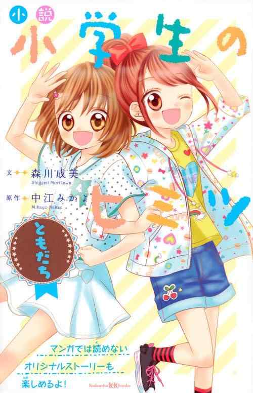 小説 小学生のヒミツ ともだち (講談社KK文庫 A 21-4)