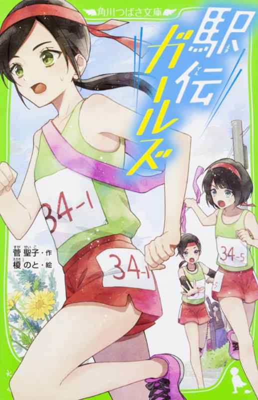【中古】駅伝ガールズ (角川つばさ文庫)