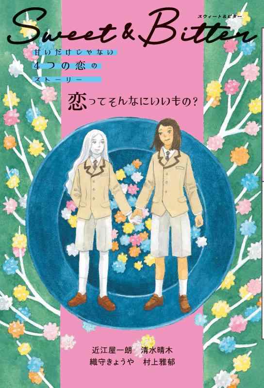 Sweet &amp; Bitter3 恋ってそんなにいいもの? (3) (Sweet &amp; Bitter 甘いだけじゃない4つの恋のストーリー)