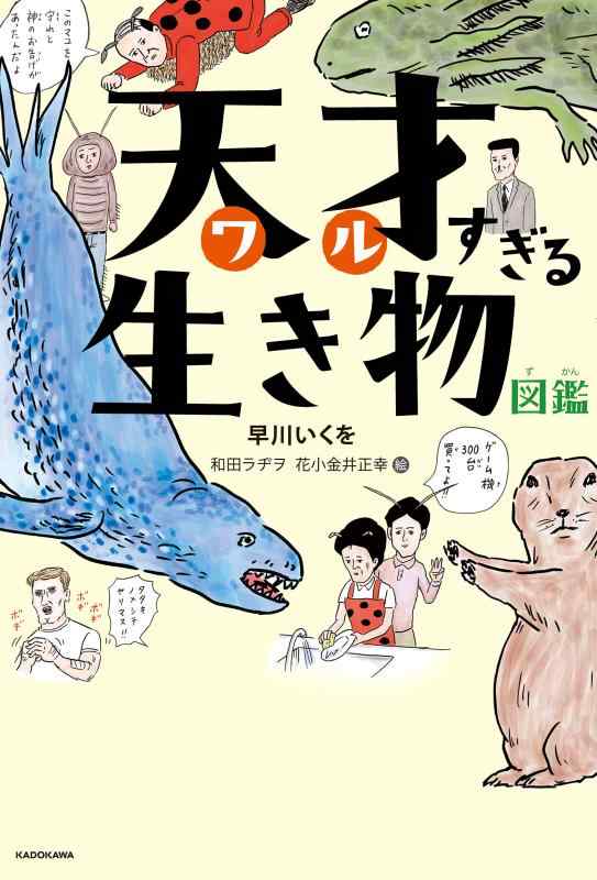 【中古】天才すぎる生き物図鑑