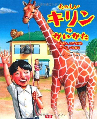 【中古】たのしいキリンのかいかた: ペンギン、コアラからパンダ、ゾウまで
