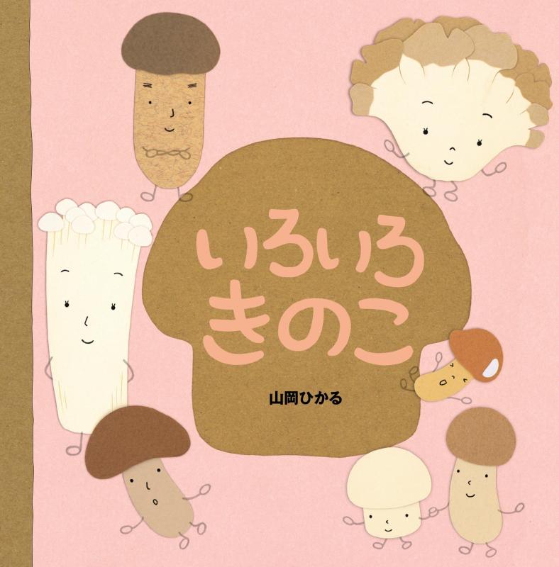 【中古】いろいろきのこ