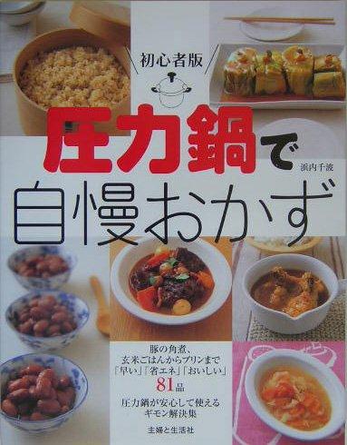 乐天商城 - 【中古】圧力鍋で自慢おかず 初心者版