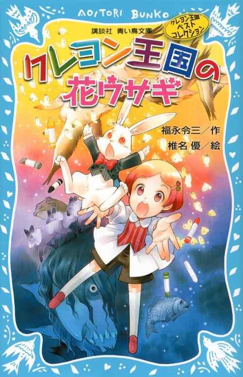 Rakuten - 【中古】クレヨン王国の花ウサギ(新装版) クレヨン王国ベストコレクション (講談社青い鳥文庫 20-50 クレヨン王国ベストコレクション)