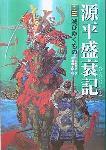 源平盛衰記 (巻の3)