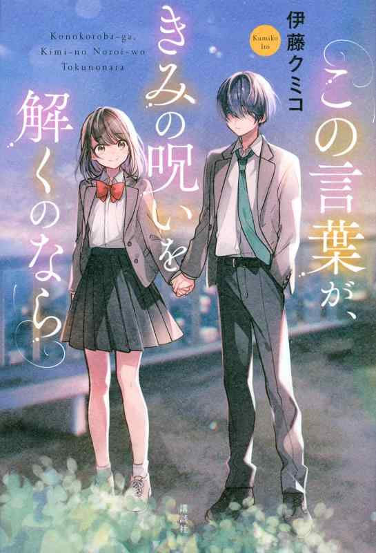 【中古】この言葉が、きみの呪いを解くのなら