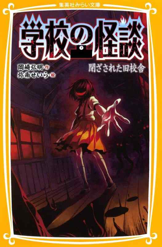 【中古】学校の怪談 閉ざされた旧校舎 (集英社みらい文庫)