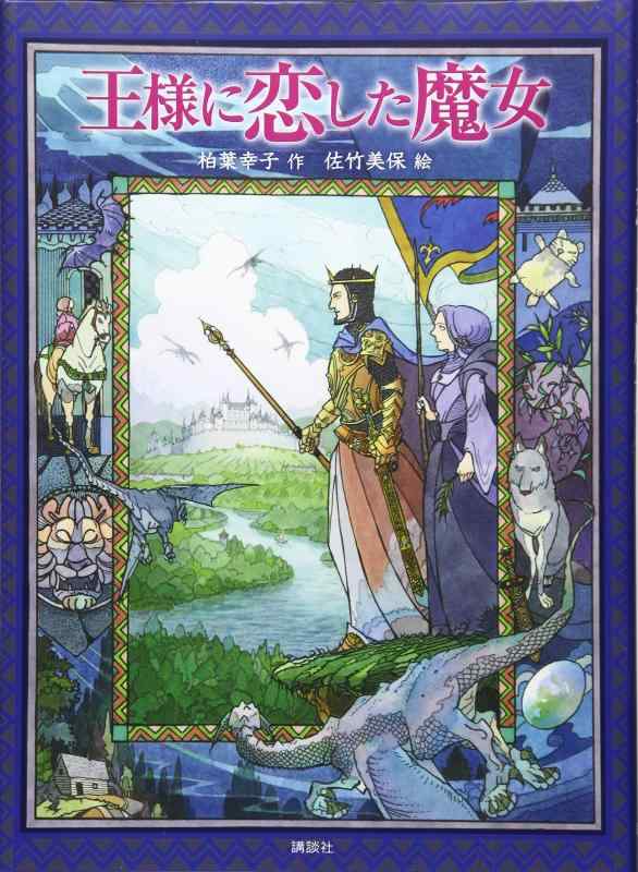 王様に恋した魔女
