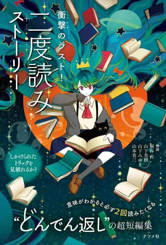 【中古】衝撃のラスト 二度読みストーリー