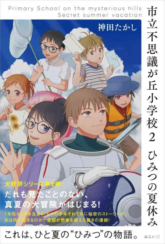 【中古】市立不思議が丘小学校2　ひみつの夏休み　～Primary School on the mysterious hills Secret summer vacation～ (モモンガプレス)