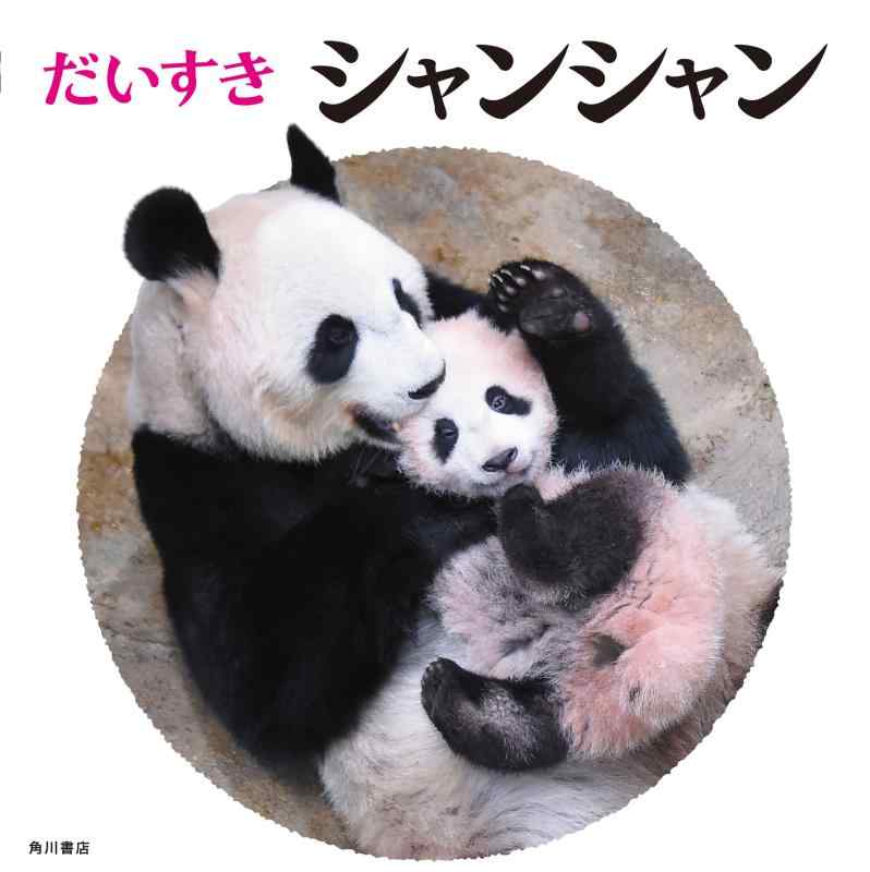 Rakuten - 【中古】だいすき シャンシャン