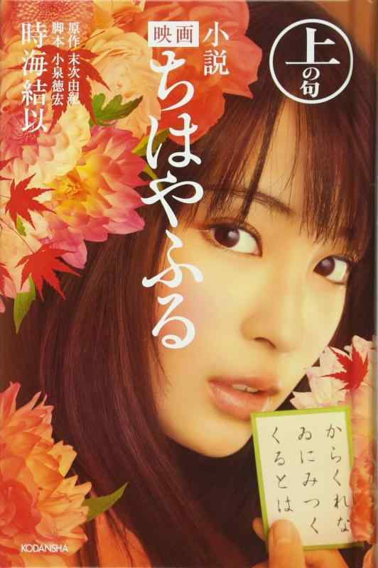 樂天商城 - 【中古】小説 映画 ちはやふる 上の句