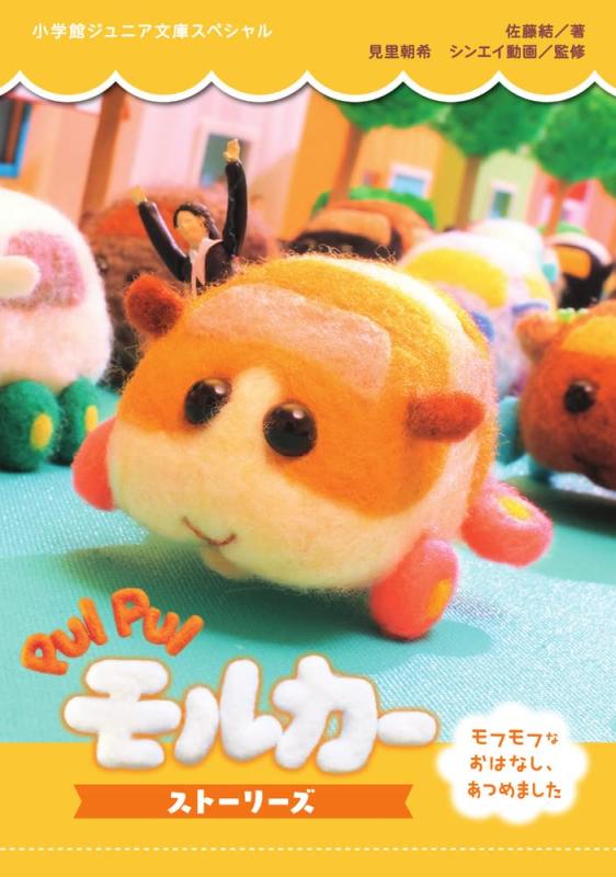 [중고]PUI PUI 몰카 스토리즈: 모후모프는 이야기를 했습니다
