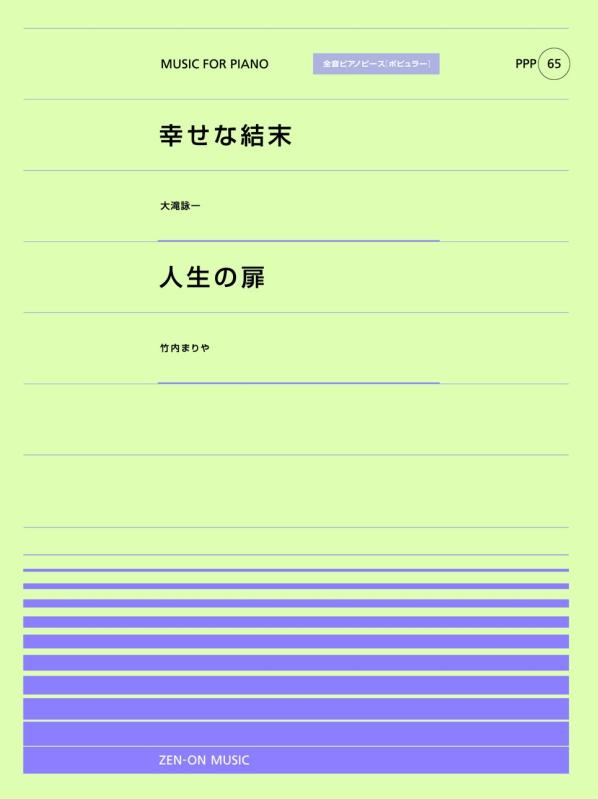 【中古】PPP-65 幸せな結末（大滝詠一）／人生の扉（竹内まりや） (全音ピアノ ピース［ポピュラー］)