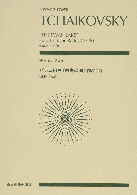 【中古】チャイコフスキー：バレエ組曲《白鳥の湖》 (zen-on score)