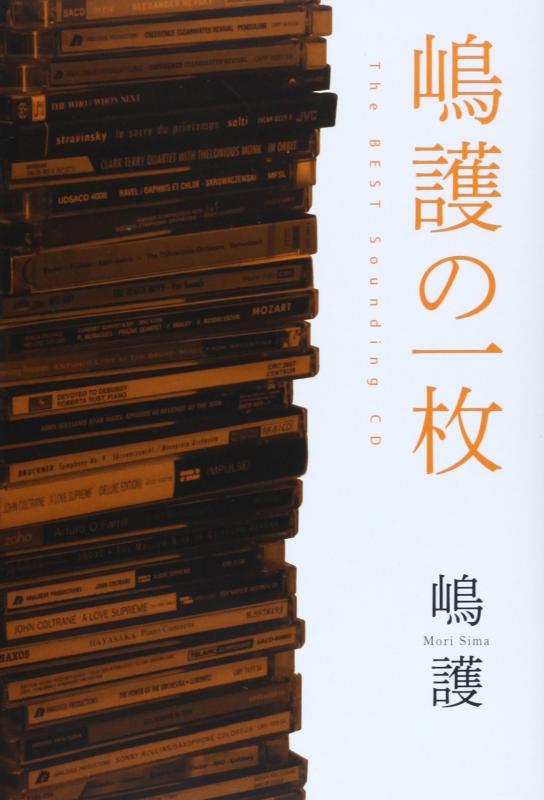 【中古】嶋護の一枚 The BEST Sounding CD (SS選書)