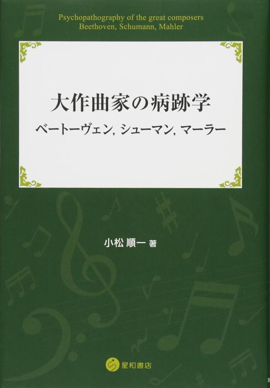 【中古】大作曲家の病跡学:ベートーヴェン,シューマン,マーラー