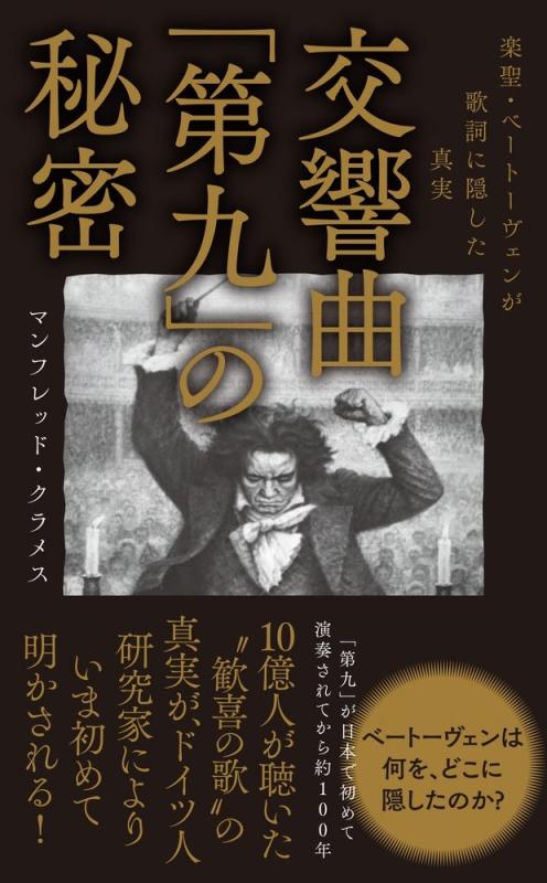 乐天商城 - 【中古】交響曲「第九」の秘密 - 楽聖・ベートーヴェンが歌詞に隠した真実 - (ワニブックスPLUS新書)