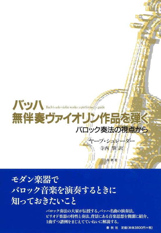 乐天商城 - 【中古】バッハ　無伴奏ヴァイオリン作品を弾く　バロック奏法の視点から