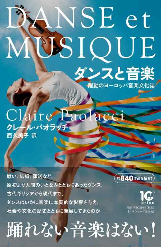 樂天商城 - 【中古】ダンスと音楽 躍動のヨーロッパ音楽文化誌