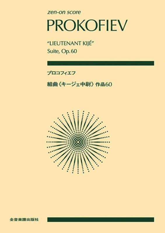 【中古】スコア プロコフィエフ/組�