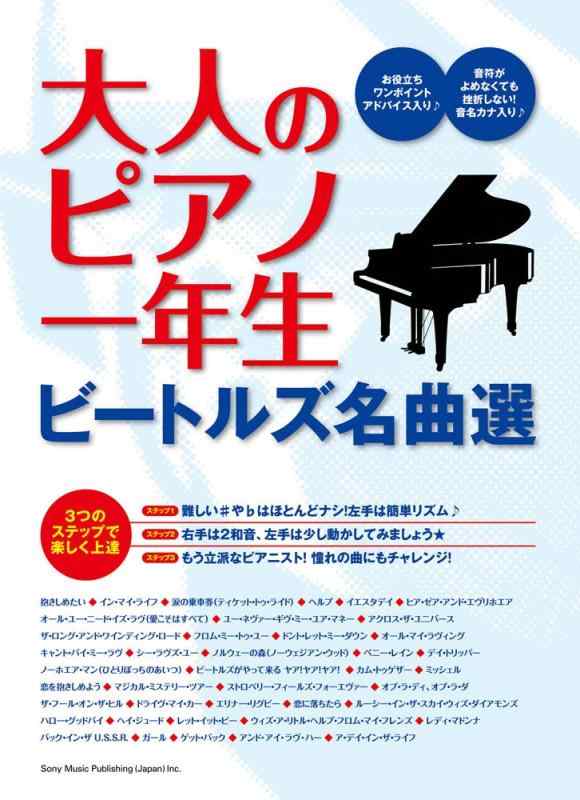 【中古】大人のピアノ一年生 ビートルズ名曲選
