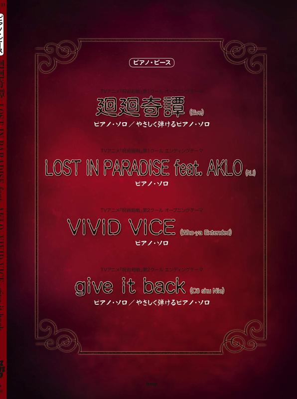 【中古】ピアノ・ピース 廻廻奇譚/LOST IN PARADISE feat. AKLO/VIVID VICE/give it back 【ピース番号:P-131】 (楽譜)