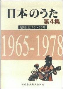 樂天商城 - 【中古】日本のうた (第4集)