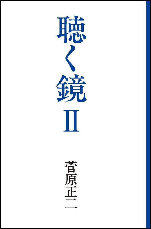 【中古】聴く鏡 II 2006-2014 (SS選書)