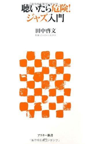 【中古】聴いたら危険　ジャズ入門 (アスキー新書 210) sofapotato-10931189 ソファポテト パッケージ画像