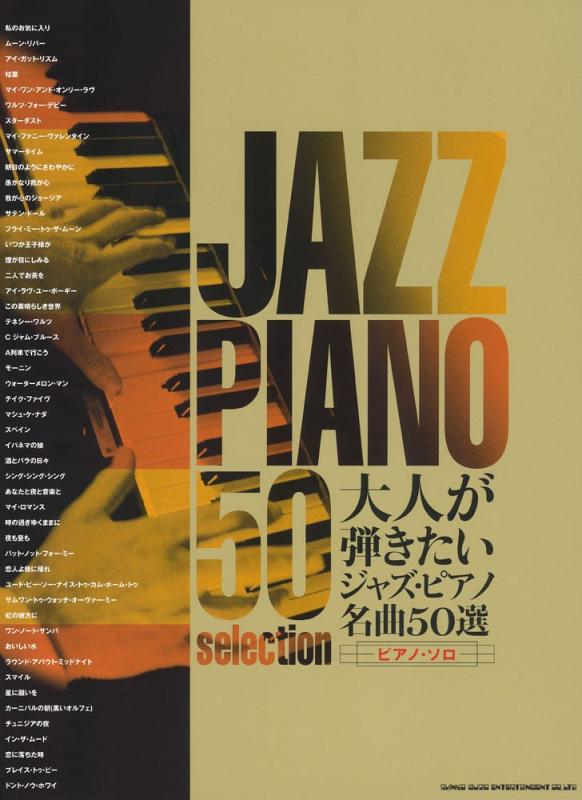 大人が弾きたいジャズ・ピアノ名曲50選(ピアノ・ソロ)